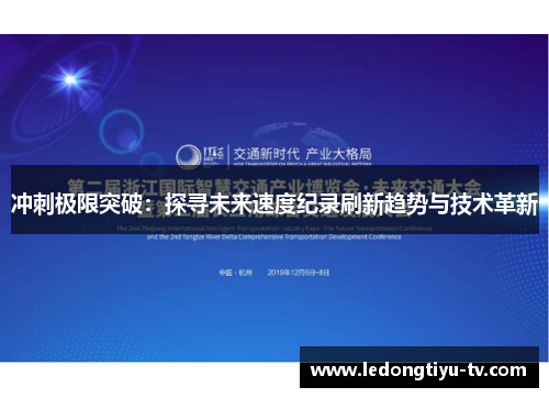 冲刺极限突破：探寻未来速度纪录刷新趋势与技术革新